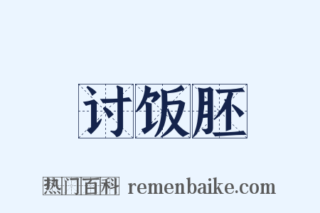 讨饭胚是什么意思的图片